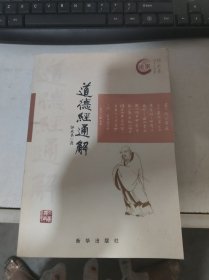 道德经通解