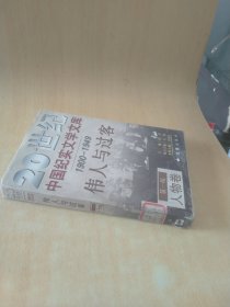 20世纪中国纪实文学文库第一辑（1900一1949年）伟人与过客人物卷