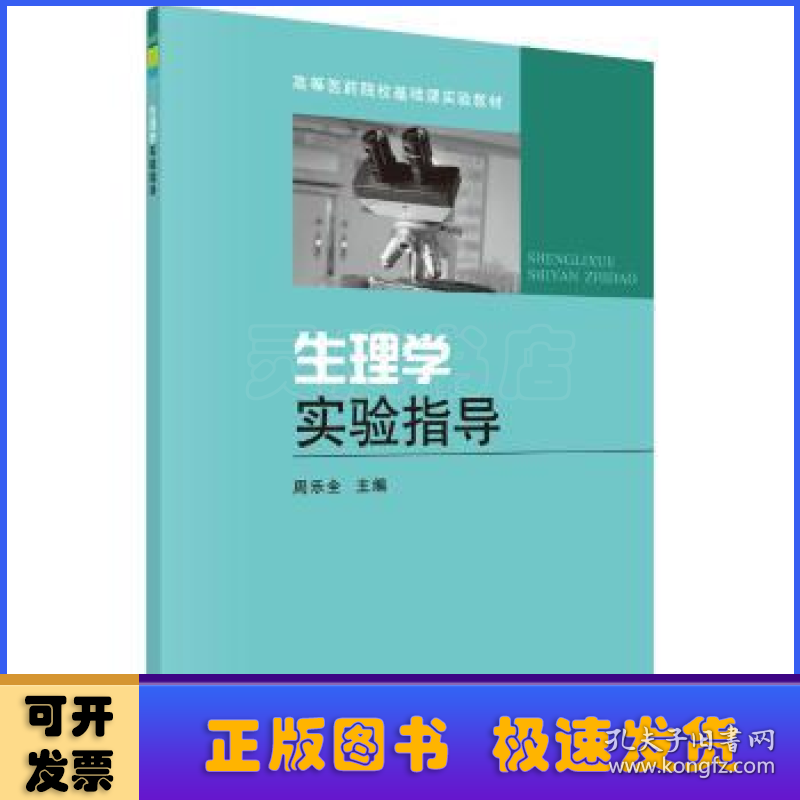 生理学实验指导