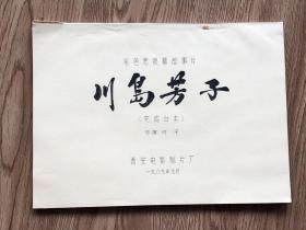 油印本：彩色宽银幕电影《川岛芳子》完成台本