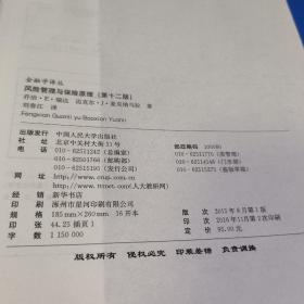 金融学译丛:风险管理与保险原理（第十二版）(正版有防伪)