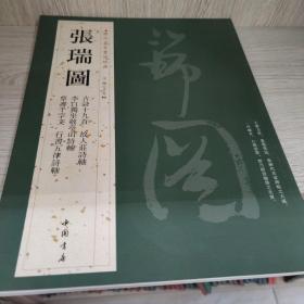 历代名家书法经典：张瑞图