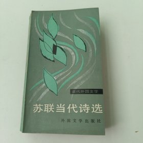 苏联当代诗选