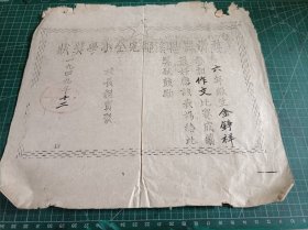 1949年婺源县思溪乡延村完小奖状一张，竹纸油印