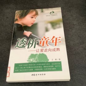 透析童年：让爱走向成熟