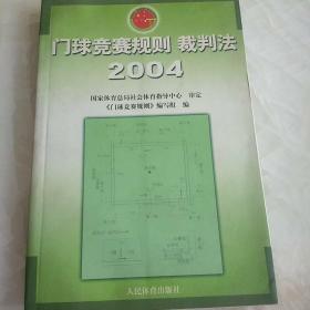 门球竞赛规则裁判法2004