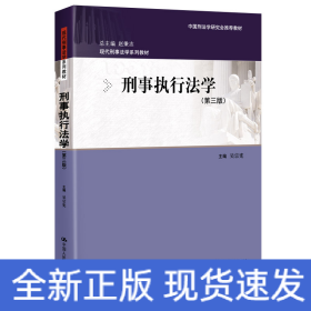刑事執(zhí)行法學(xué)（第三版）（現(xiàn)代刑事法學(xué)系列教材；中國(guó)刑法學(xué)研究會(huì)推薦教材）