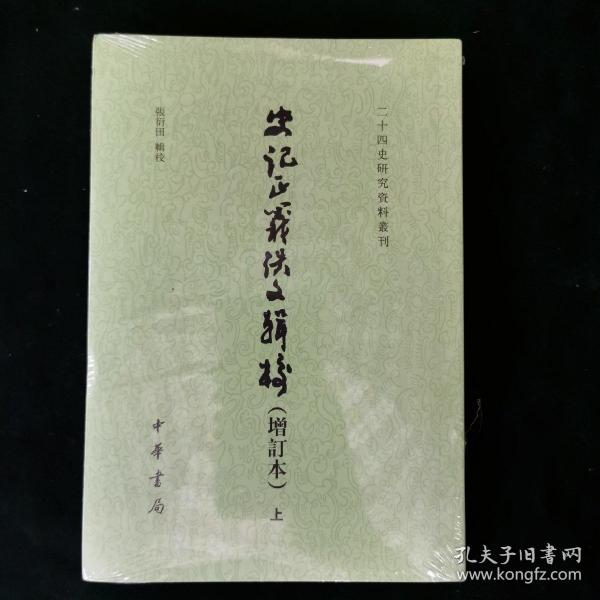 史记正义佚文辑校（增订本·二十四史研究资料丛刊·全2册·平装繁体竖排）