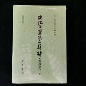 史记正义佚文辑校（增订本·二十四史研究资料丛刊·全2册·平装繁体竖排）