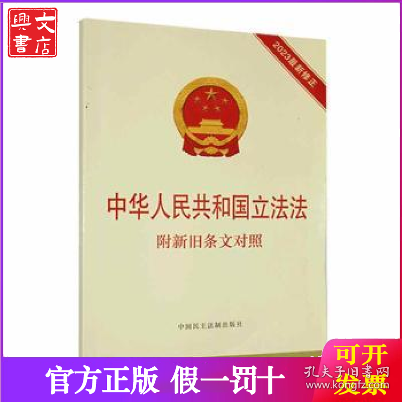 中华人民共和国立法法 附新旧条文对照 2023最新修正