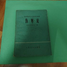 伤寒论