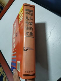 中国儿科专家经验文集