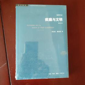 疯癫与文明（修订译本）（五版）