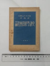 论社会发展学说史 1947年5月初版