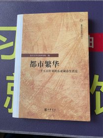 都市繁华：一千五百年来的东亚城市生活史