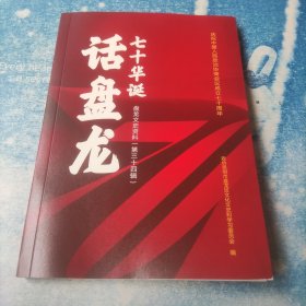 七十华诞话盘江 盘龙文史资料（第三十四辑）