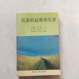 农业的起源和发展
