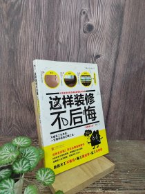 这样装修不后悔（插图修订版）：百笔血泪经验告诉你的装修早知道