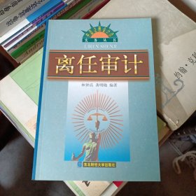 离任审计（第二版） 林钟高 龚明晓 编著 东北财经大学出版社出版