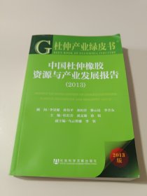 杜仲产业绿皮书：中国杜仲橡胶资源与产业发展报告（2013）