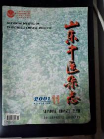 山东中医杂志（2001年第11期）