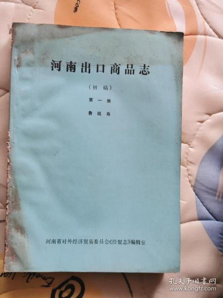 河南出口商品志（初稿）第一册 鲁延寿 1985年   油印件    书脊有伤如图  内页完好