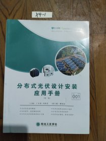 分布式光伏设计安装应用手册(第一版)