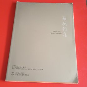 聚英雅集 2006亚洲国际艺术古董展