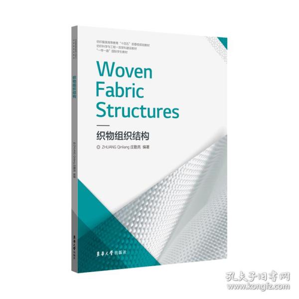 织物组织结构 Woven Fabric Structures