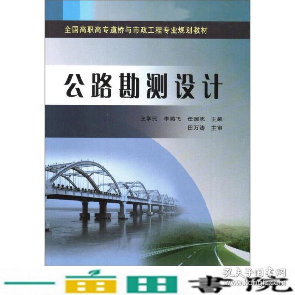 公路勘测设计/全国高职高专道桥与市政工程专业规划教材
