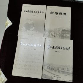 常州民俗文化丛书 常州老城厢文物故事 常州民间歌谣集成 常州堆花团子发展史话 乡俗漫憶 四本合售