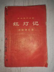 革命现代京剧：《杜鹃山》《智取威虎山》《红灯记》《龙江颂》、革命现代京剧短小唱段选集、革命歌曲大家唱（6本合售）