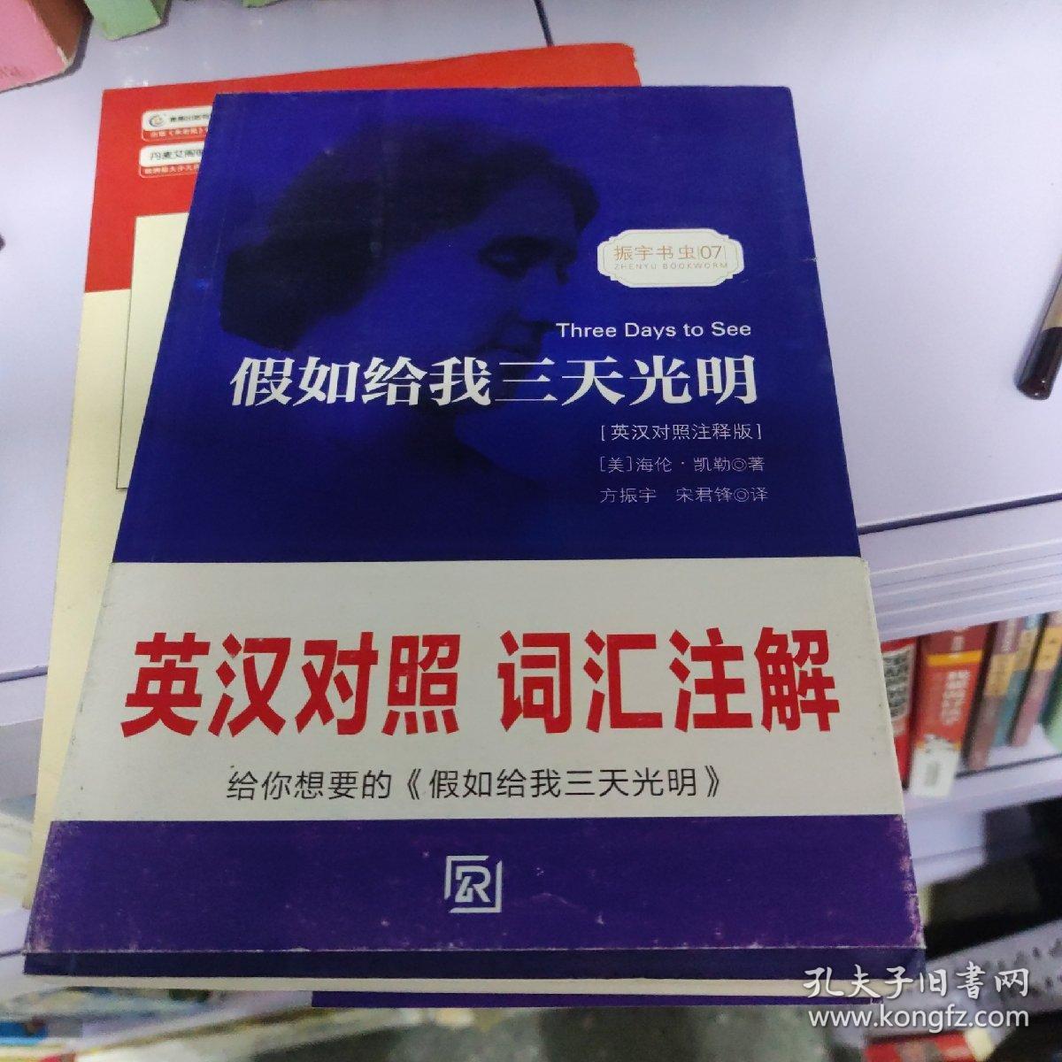 假如给我三天光明海伦凯勒自传 中英文对照读物世界名著小说新课标课外-振宇书虫（英汉对照注释版）