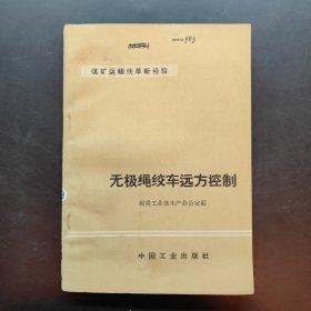 煤矿运输线革新经验 无极绳绞车远方控制