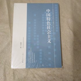 中国特色社会主义