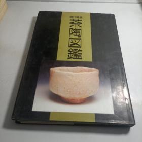 现代陶芸 茶陶図鑑
