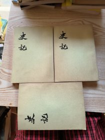 史记 6 7 8 三本合售