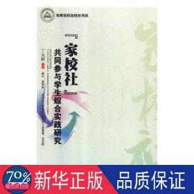 “家校社”共同参与综合实践研究 素质教育 丁光辉