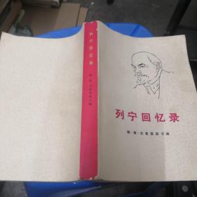 列宁回忆录