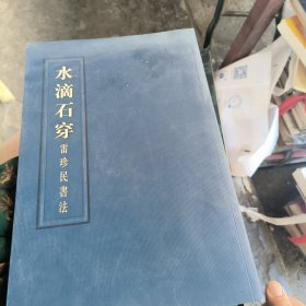 水滴石穿一雷珍民書法