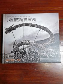 我们的精神家园——邵阳市非物质文化遗产摄影作品集