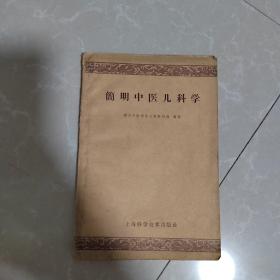 簡明中医儿科学