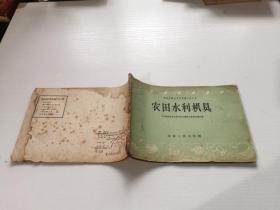 农田水利机具（正版现货，内容页无字迹划线）