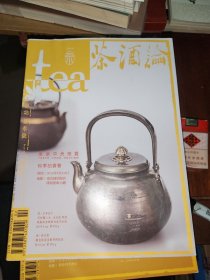 tea茶杂志 2014夏 茶酒论