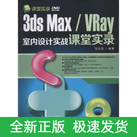 3ds Max/VRay室內(nèi)設計實戰(zhàn)課堂實錄