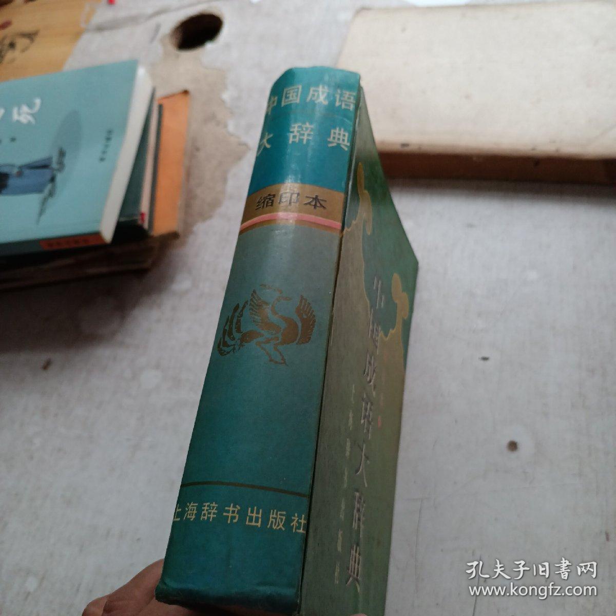 中国成语大辞典 上海辞书出版社 缩印本