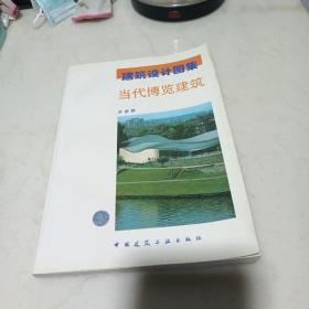 当代博览建筑