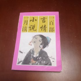 一百部言情小说一月读（下册）