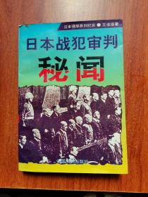 日本战犯审判秘闻