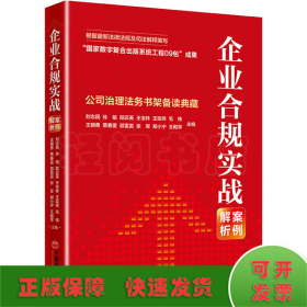 企业合规实战案例解析：公司治理法务书架备读典藏